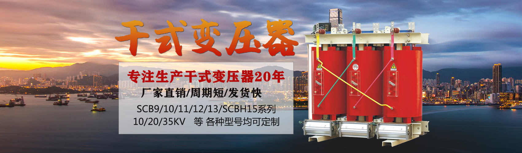 干式變壓器采用國內先進技術，機械強度高，抗短路能力強，局部放電小，熱穩定性好，可靠性高，使用壽命長；